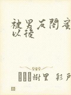 被男友闺蜜上错以后