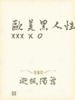 欧美黑人性猛交xxxⅹo