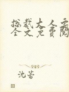 总裁大人要够没全文免费阅读