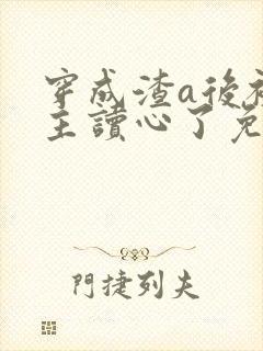 穿成渣a后被女主读心了免费阅读