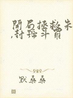 开局拯救朱竹清,封号斗罗