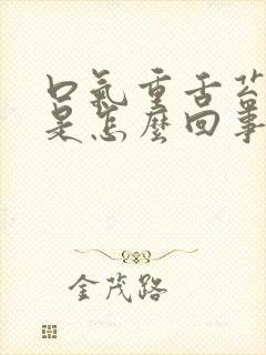 口气重舌苔厚白是怎么回事