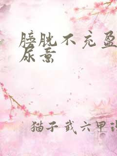 膀胱不充盈就有尿意