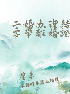 二婚办理结婚证要带离婚证吗