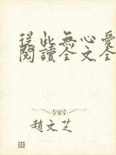 从此无心爱良夜阅读全文全文