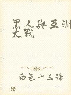 黑人与亚洲女人大战