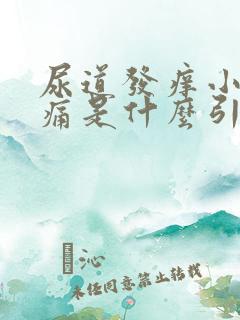 尿道发痒小便刺痛是什么引起的