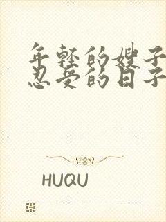 年轻的嫂子无法忍受的日子未删减版