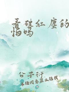 看破红尘的人可怕吗