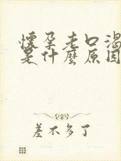 怀孕老口渴口干是什么原因