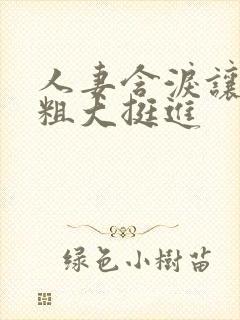 人妻含泪让黑人粗大挺进