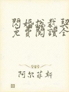 闪婚总裁契约妻免费阅读全文一