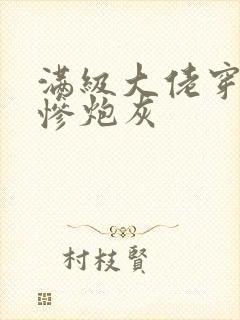 满级大佬穿成悲惨炮灰