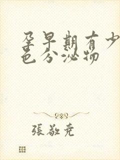 孕早期有少量黄色分泌物