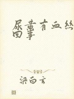 尿黄有血丝怎么回事