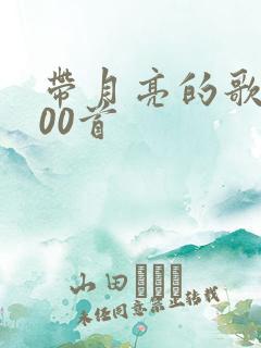 带月亮的歌名100首