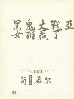 黑鬼大战亚裔美女谁赢了