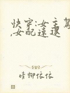 快穿:女主驾到,女配速退