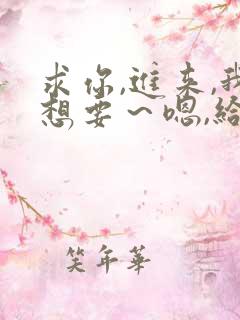 求你,进来,我想要～嗯,给我～视频