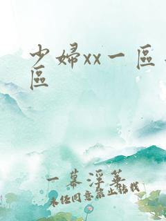 少妇xx一区二区