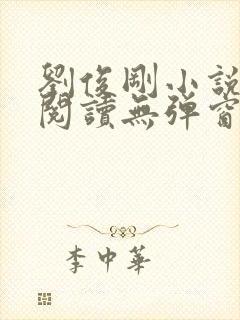 刘俊刚小说在线阅读无弹窗