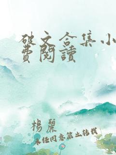 破文合集小说免费阅读