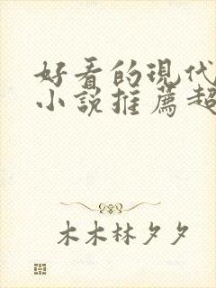 好看的现代言情小说推荐超经典