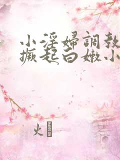 小淫妇调教跪趴撅起白嫩小说