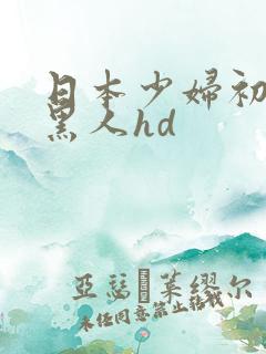 日本少妇初尝试黑人hd