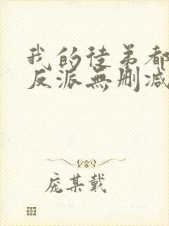 我的徒弟都是大反派无删减