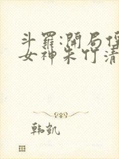 斗罗:开局俘获女神朱竹清免费