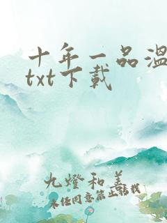 十年一品温如言txt下载