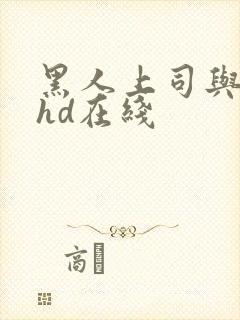 黑人上司与人妻hd在线