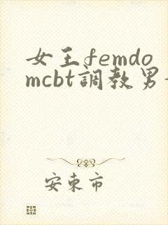 女王femdomcbt调教男奴