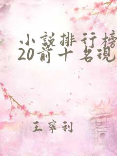 小说排行榜2020前十名现代言情
