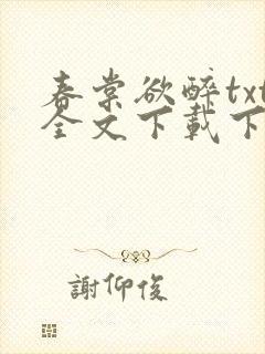 春棠欲醉txt全文下载下载