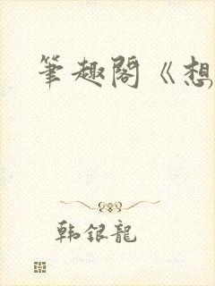 笔趣阁《想容》