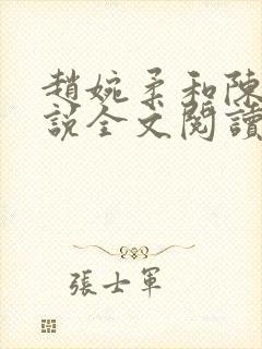 赵婉柔和陈默小说全文阅读最新章节