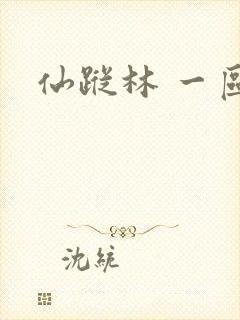 仙踪林 一区