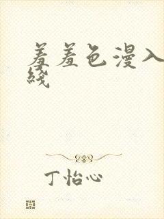 羞羞色漫入口在线