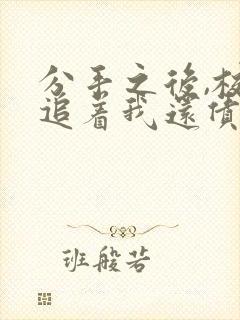 分手之后,校花追着我还债 小说