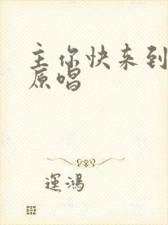 主你快来到诗歌原唱