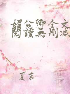媚公卿全文免费阅读无删减
