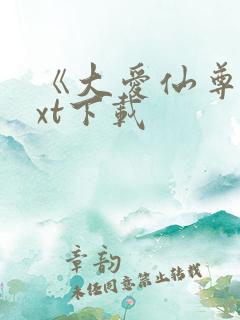 《大爱仙尊》txt下载