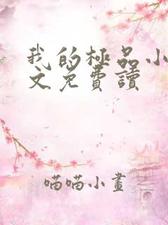 我的极品小姨全文免费读