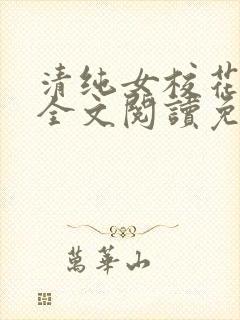 清纯女校花苏软全文阅读免费阅读