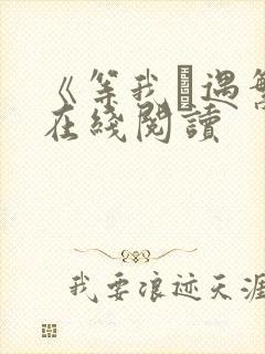 《等我·遇繁》在线阅读