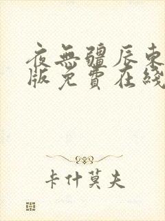 夜无疆辰东无错版免费在线阅读