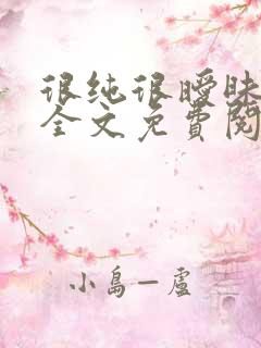 很纯很暧昧小说全文免费阅读无弹窗