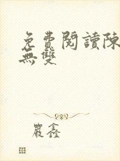 免费阅读陈玄江无双